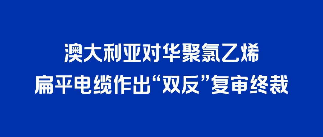 二度胜诉！豪门国际打赢澳大利亚“双反”复审，反补贴税率归零